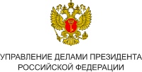 Управление делами президента Российской Федерации
